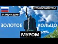 МУРОМ 🇷🇺 ЗОЛОТОЕ КОЛЬЦО 🧐 ЧТО ПОСМОТРЕТЬ 🏰 ДОСТОПРИМЕЧАТЕЛЬНОСТИ