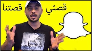 قصتي وقصتنا في السناب شات