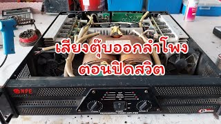 C-1200 มีเสียงตุ้บออกลำโพงตอนปิดสวิต