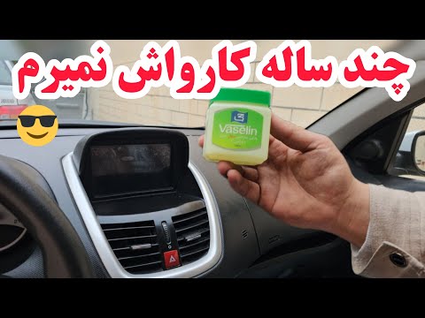 5 نکته و راز برای تمیز کردن اصولی داخل و بدنه ماشین بدون آسیب کارواش خانگی ماشین بدون ابزار مخصوص