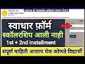 स्वाधार योजना स्कॉलरशिप आली नाही ✅ Swadhar Yojana 1st Instalment &amp; 2nd Inst 🎯 Swadhar Yojana update 