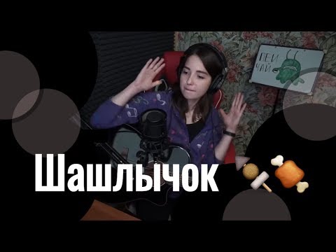 MC Dimanche - Шашлычок // Юля Кошкина