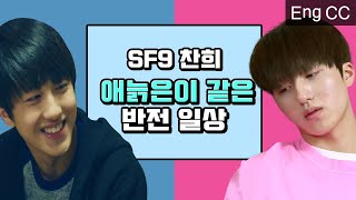 [#ONandOFF] (ENG SUB) SF9 Chani Warm Hearted VS Cold Personality? | #Signal | #Diggle