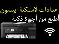 اعدادات لا سلكية في الطابعة ايبسون | ايبسون 5190 اتصال مع شبكة لا سلكية