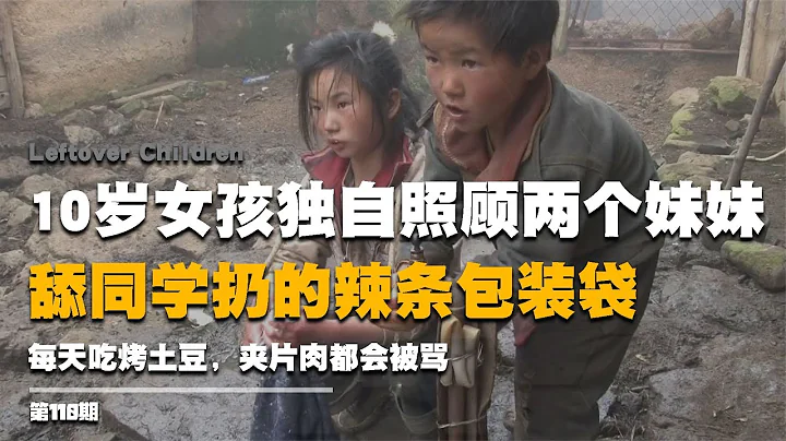 10歲女孩獨自照顧兩個妹妹，每天吃烤馬鈴薯，舔同學扔的辣條包裝袋 #紀實 #醫療紀錄片 #生命緣 #醫院 #紀錄片 - 天天要聞