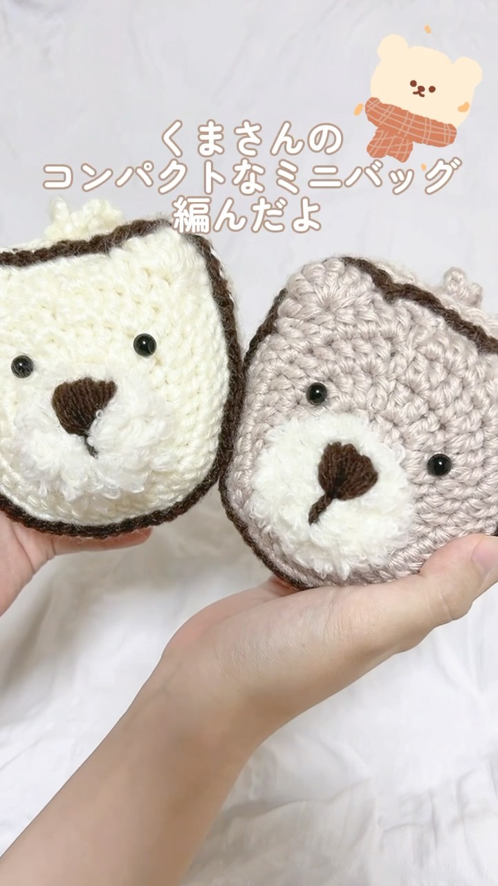 すぐ届く【familiar】ミニバッグ クマ編みモチーフ くまさんのミニバッグ編み方公開中🧸#かぎ針編み#編み方 #かぎ針