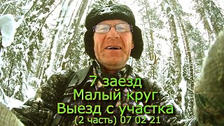 7 заезд Малый круг Выезд с участка (2 часть) 07 02 21