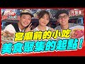 食尚玩家熱血48小時【#雲林 #彰化】開在宮廟前的小吃攤 美食聚集的起點!神明保佑絕對美味?! SuperTaste in Taiwan 20220708 (完整版) 威廉.風田.Dora