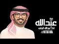 شيلة باسم عبدالله فقط ـ اداء عبدالله البرازي حصري 2024 