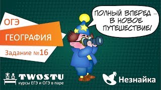 ОГЭ по географии. Вариант № 1 – задание 16 ОГЭ по географии. Вариант № 1 – задание 16