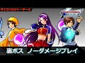【TASさんの休日】KOF02UM サイコソルジャーチームで裏ボス ノーダメージプレイ