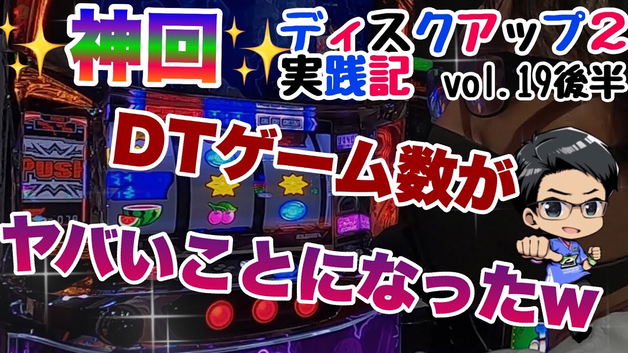 ディスクアップ2実践】ビタ押し達人すぎのディスクアップ2実践記 vol 