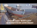 Подъем судна «ВОЛГО-ДОН» на пневматических ролик-мешках производства ООО «НПП «Сибрезинотехника»