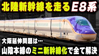【山陰本線を走るE8系新幹線】北陸新幹線の大阪延伸は'亀岡ミニ新幹線ルート'が最適な理由