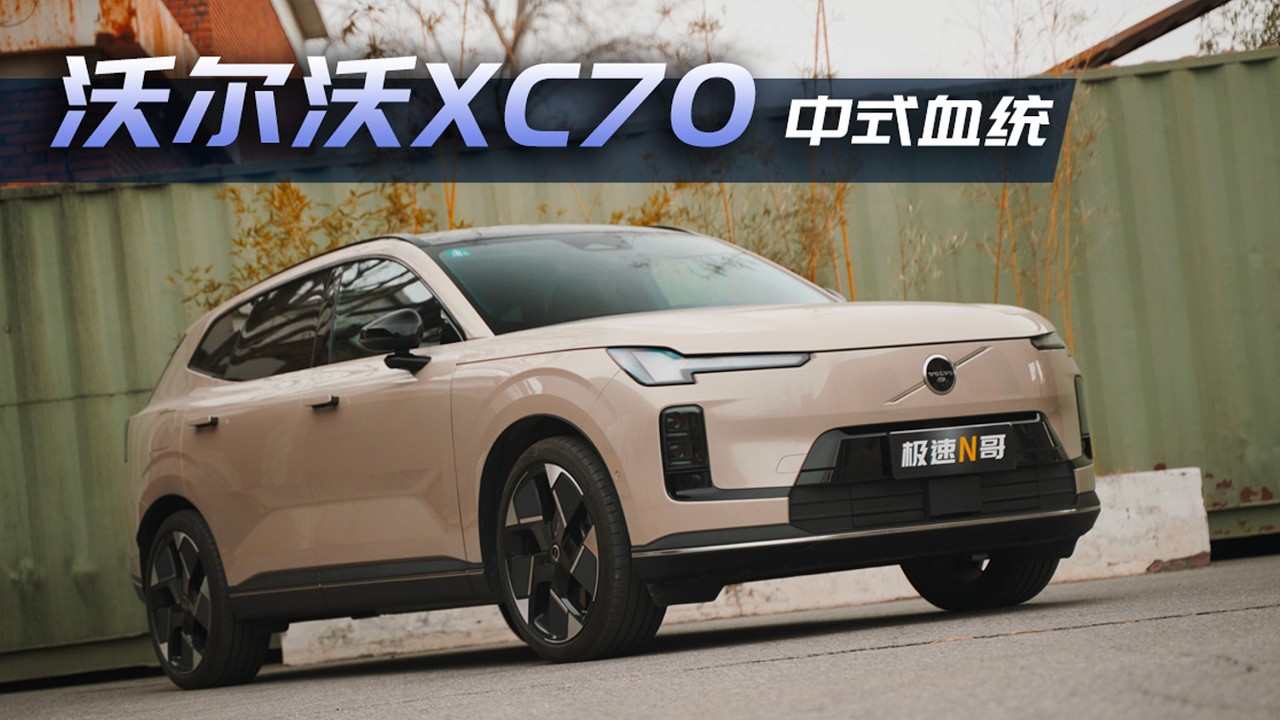 这辆中国血统的XC70，到底还有多少沃尔沃基因？