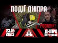 Перекриття руху та порятунок життя: новини Дніпра 23 квітня | Дніпро Оперативний