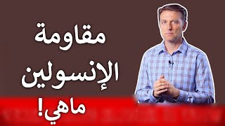 ماهي مقاومة الانسولين التي وراء معظم أمراض العصر