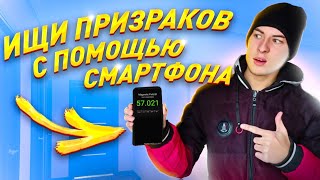 КАК НАЙТИ ПРИЗРАКА с помощью СМАРТФОНА ЭГФ, ЭМП