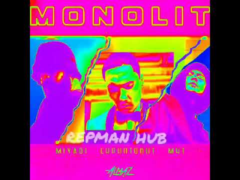 Монолит (Скриптонит & Miyagi & Масло чёрного тмина)(REPMAN HUB)(ALMAZ)