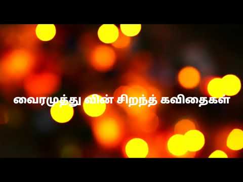 Vairamuthu Poems l Audio Compilation that everyone should listen to