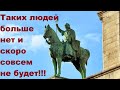 Таких людей больше нет и скоро совсем не будет!!!