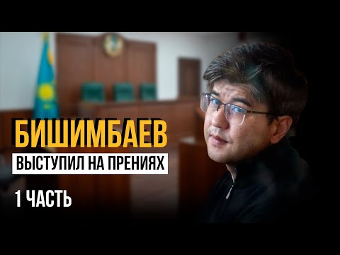 видео: Выступление Куандыка Бишимбаева на судебных прениях