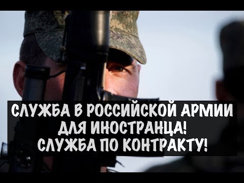 Служба в Армии России для иностранца. Новый закон.  Шойгу. Минобороны.  Гражданство.  Юрист.