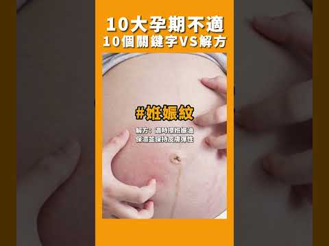 懷孕初期．熱搜6大關鍵字～18個Q&A解惑｜媽媽寶寶MomTV