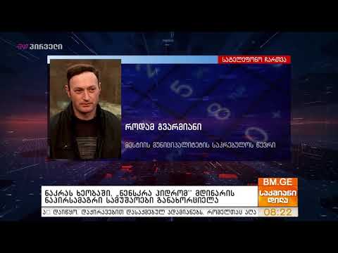 TV პირველი - \"ნენსკრა ჰიდრომ\" ნაკრას ხეობაში მდინარის ნაპირსამაგრი სამუშაოები განახორციელა