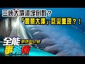 三峽大壩潰堤倒數？「雲夢大澤」巨災重現？！北斗三號一場騙局？貴州村民目擊衛星倉險砸大壩？！-廖慶學 汪潔民 《夢想街之全能事務所》精華篇 網路獨播版