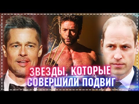 ЗВЕЗДЫ, КОТОРЫЕ СОВЕРШИЛИ ПОДВИГ В РЕАЛЬНОЙ ЖИЗНИ