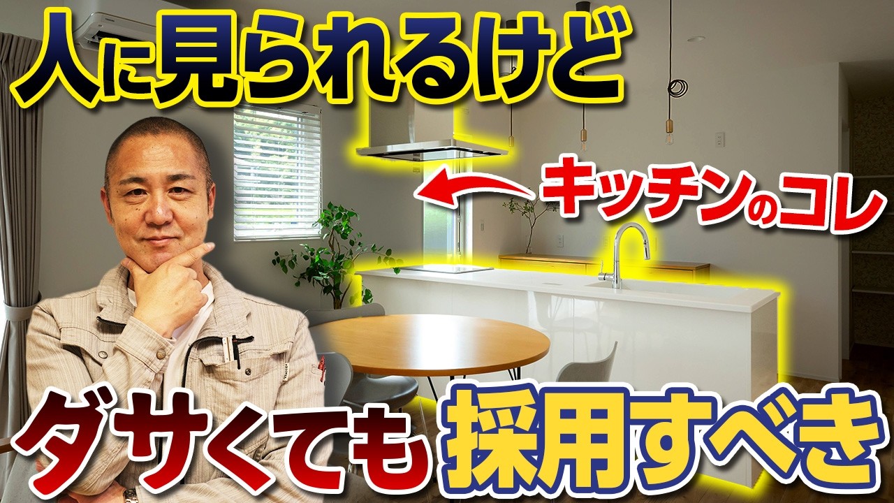 【LDK/トイレ/玄関】来客者に見られるけどダサくても採用すべき設備17選を徹底解説！【高性能住宅/トイレ/キッチンパネル/住宅オプション】