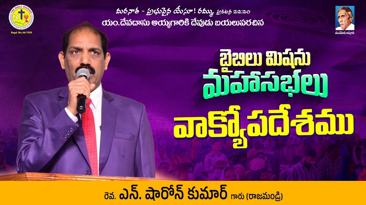 బైబిల్ మిషన్ మహాసభలు | Rev N Sharon Kumar | వాక్యోపదేశము | #biblemission | #2026