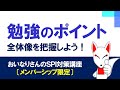 【メンバー限定】SPIの全体像を掴んで、正しい方向性で勉強していこう!|おいなりさんのSPI対策講座