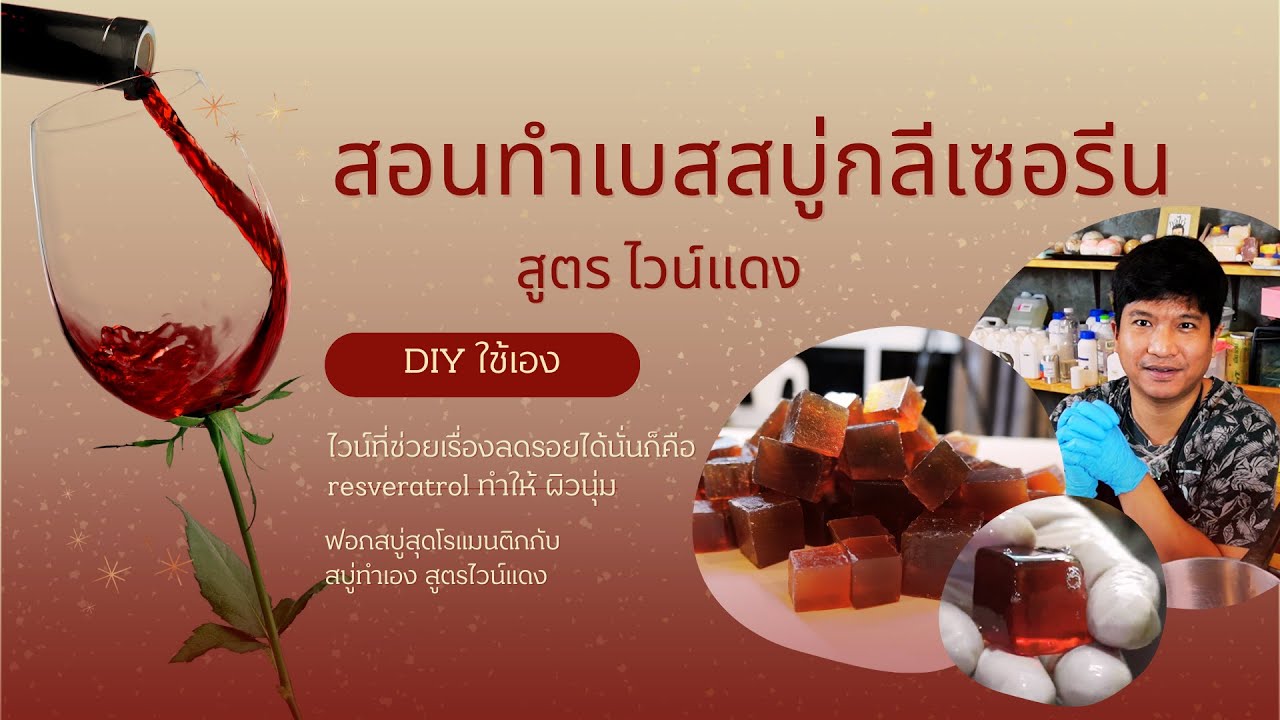 สอนทำเบสสบู่กลีเซอรีน สูตรไวน์แดง DIYทำง่ายๆ(Teaching how to make glycerin soap base, red wine base)