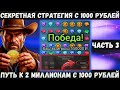 CRYSTAL - ИГРАЕМ ПО СТРАТЕГИИ на 1xbet | Melbet | С 1000 рублей до 2 МИЛЛИОНА | ЧАСТЬ 3