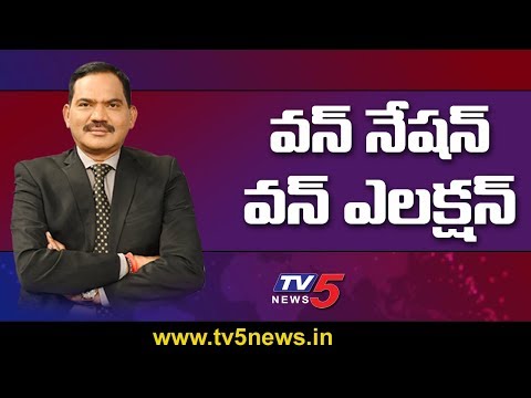 వన్ నేషన్ వన్ ఎలక్షన్..! | Top Story With Sambasiva Rao | TV5 News