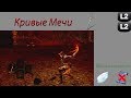 Обзор класса "Кривые Мечи" в Dark Souls: Remastered