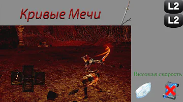 Обзор класса Кривые Мечи в Dark Souls: Remastered