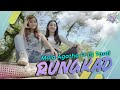 Mala Agatha Ft Dj Tanti - RUNGKAD - Rungkad Entek Entekan-DJ FULL BASS HOREG (Official Music Video)