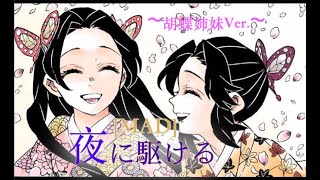 [MAD]　夜に駆ける (YOASOBI) ×鬼滅の刃 〜胡蝶姉妹Ver.〜 (※ネタバレ注意)