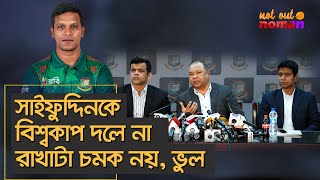 সাইফুদ্দিনকে বিশ্বকাপ দলে না রাখাটা চমক নয়, ভুল – নট আউট নোমান