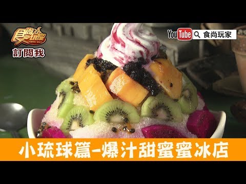 【小琉球】最廢冰店「天台角冰店」爆汁甜蜜蜜芒果！食尚玩家