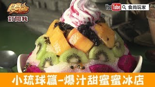 【小琉球】最廢冰店「天台角冰店」爆汁甜蜜蜜芒果！食尚玩家