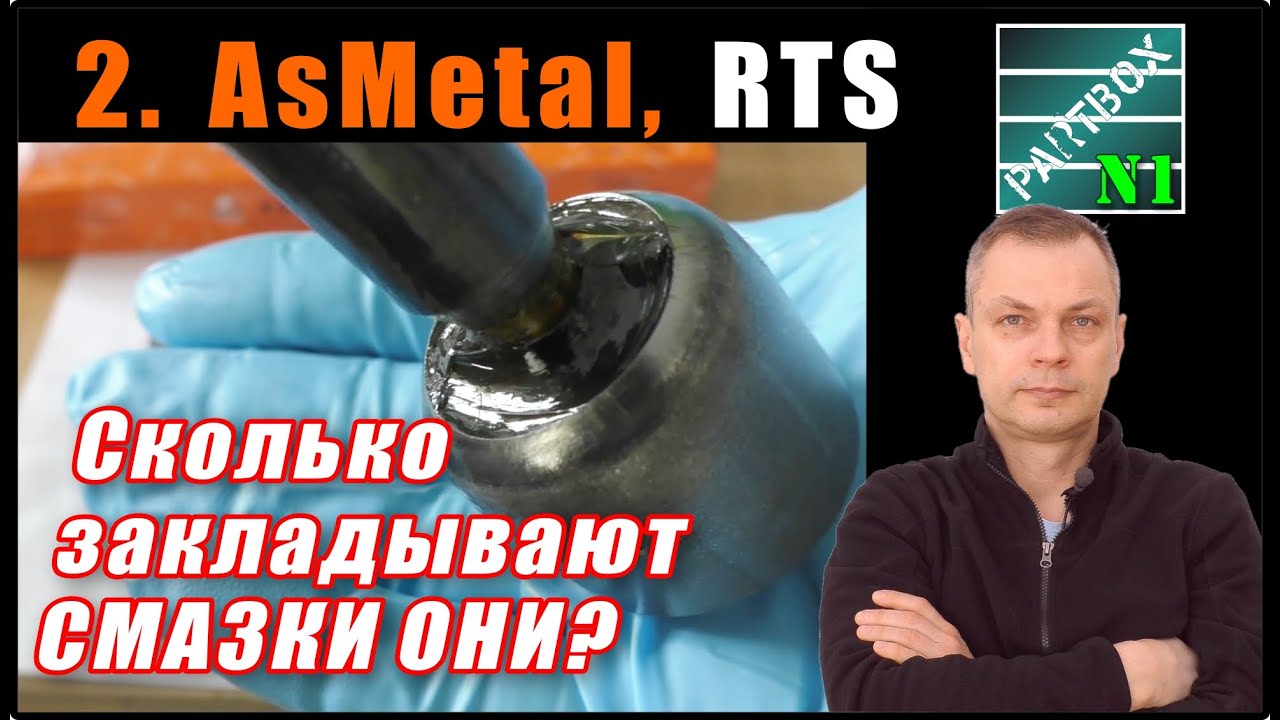 2. Сколько смазки закладывают AsMetal (Турция), RTS (Испания) в шаровые ...