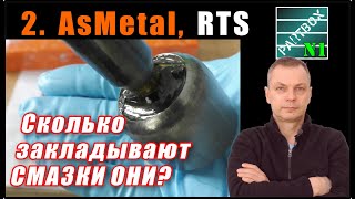 2. Сколько смазки закладывают AsMetal (Турция), RTS (Испания) в шаровые, рулевые тяги,  наконечники?