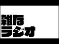 雑なラジオ〜シュシュトリアンと恋話と嫌いな言葉〜