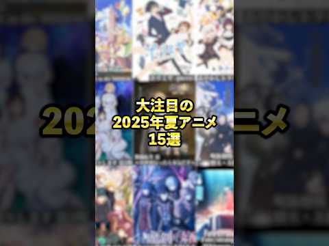 『大注目の2025年夏アニメ15選』   #アニメ #アニメ紹介 #アニメレビュー #アニメ評価 #新作アニメ #オタク #フィギュア #アニソン #short #shorts #社長