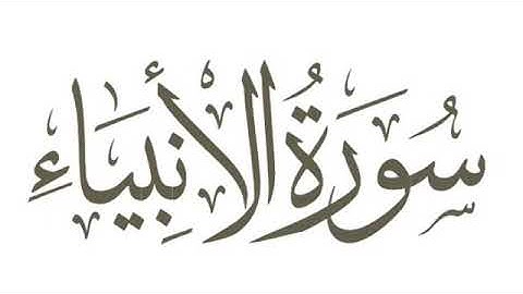 سورة الأنبياء كاملة رمضان١٤٤٠هـ غيث العتيبي