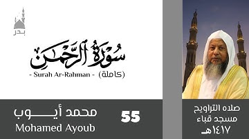 سورة الرحمن (كاملة) من تراويح مسجد قباء 1417 - القارئ محمد أيوب رحمه الله